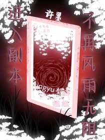 進入副本，我不再風(fēng)雨無阻
