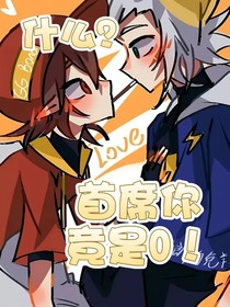 什么？首席你竟是O