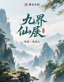 九界仙屠