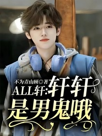 ALL轩：轩轩是男鬼哦