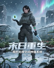 末日重生，我的无限空间种植系统