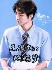 王俊凱：蝴蝶夢(mèng)