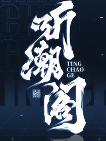聽潮閣：哄星星入睡