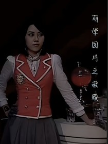 萌学园：月之救赎