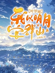 叶罗丽：我以明月宴群山