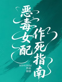 惡毒女配作死指南