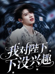 朱志鑫：我对陛下没兴趣