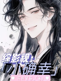 綜影視：小確幸