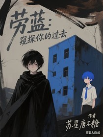 劳蓝：窥探你的过去