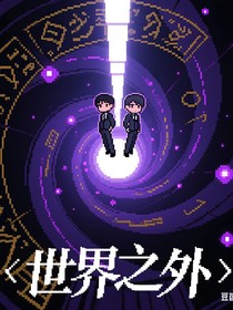 世界之外（綜影視）