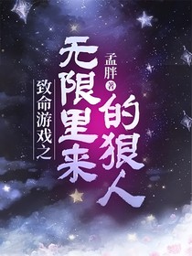 致命游戲之無限里來的狠人