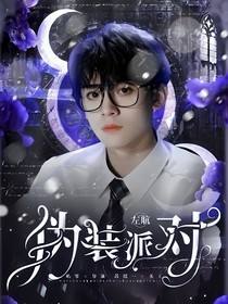 左航：伪装派对