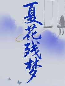 夏花残梦
