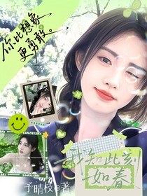 奔跑吧13：我知此刻如春