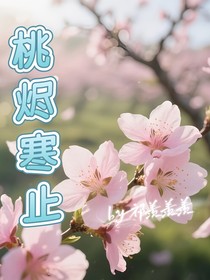 桃燼寒止