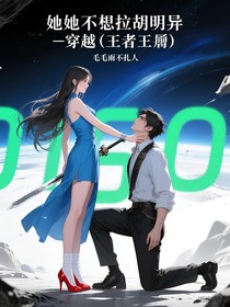 她不想拉胡明異——穿越