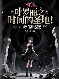 叶罗丽之时间的圣地！埋葬的秘密