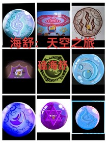 海舒：天空之旅