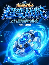 超變戰(zhàn)陀之辰星隱瞞的秘密-d734