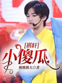 祺軒：小傻瓜