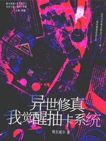 异世修真：觉醒抽卡系统