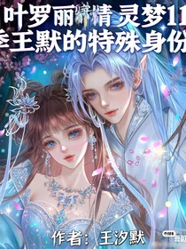 叶罗丽11季王默的特殊身份
