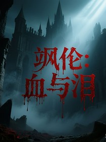 颯倫：血與淚