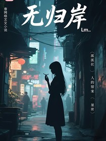無(wú)歸岸
