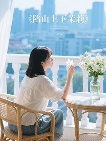 阳台上的茉莉