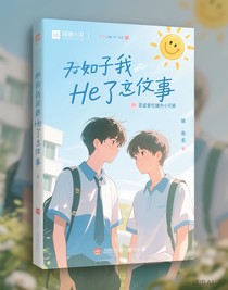 關(guān)于我和冤家He了這件事