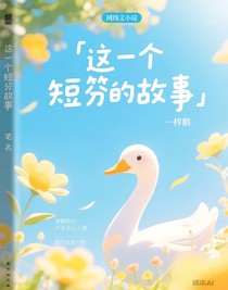 这是一个短篇故事