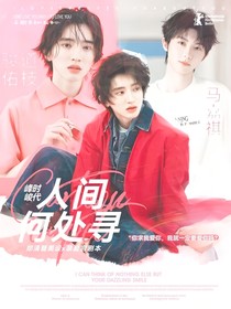 时代峰峻：人间何处寻