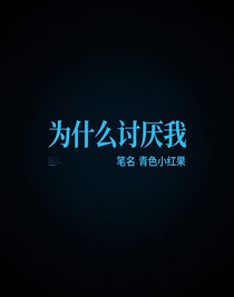 为什么讨厌我