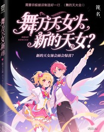 舞法天女新的天女