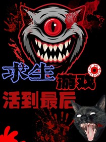 求生综艺：活到最后（明星版）