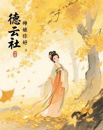 德云社：師姑您好