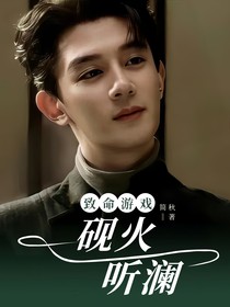 致命游戲：硯火聽瀾