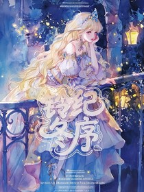 光翎：鈴紀(jì)冬序