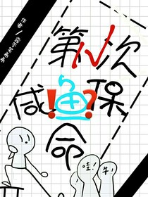 第N次咸魚保命