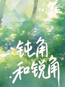 鈍角和銳角
