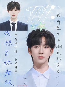 TNT：我想当你老汉！