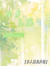 文手接龙（日月之殇）