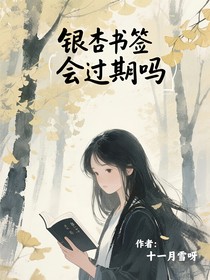 银杏书签会过期吗