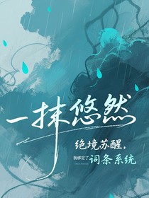 絕境蘇醒，我綁定了詞條系統(tǒng)