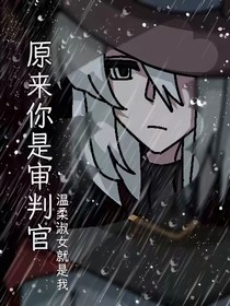 原來(lái)你是審判官？