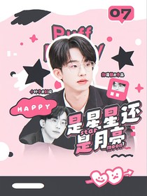 何運(yùn)晨：是星星還是月亮