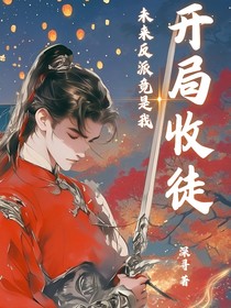 开局收徒，未来反派竟是我？