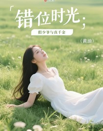 错位时光：假少爷与真千金