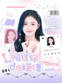 黄子弘凡：吻过你的旋律