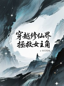 穿越修仙界拯救女主角